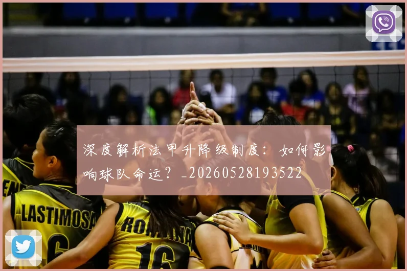 深度解析法甲升降级制度：如何影响球队命运？_20260528193522