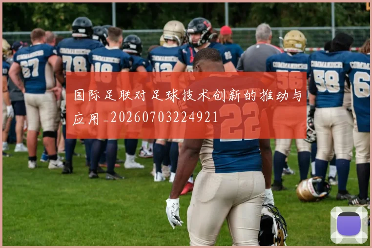 国际足联对足球技术创新的推动与应用_20260703224921