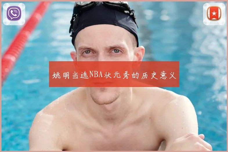 姚明当选NBA状元秀的历史意义