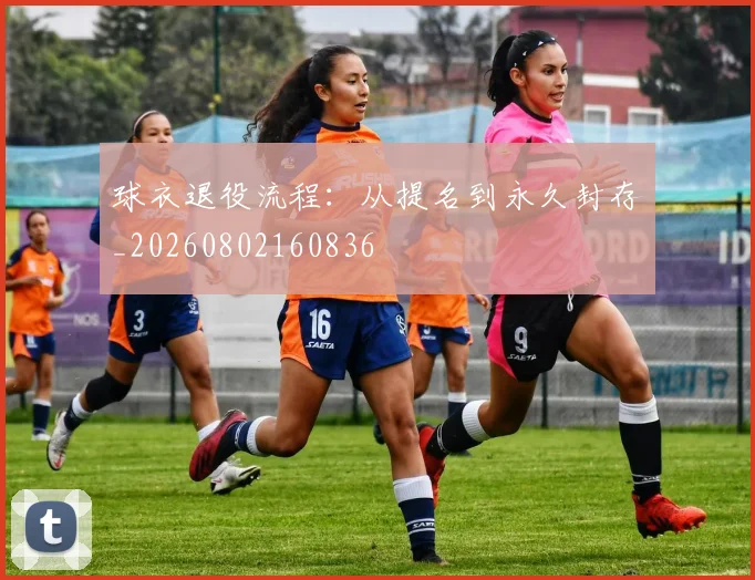 球衣退役流程:从提名到永久封存_20260802160836