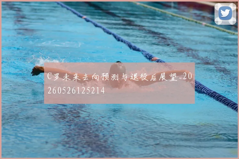 C罗未来去向预测与退役后展望_20260526125214