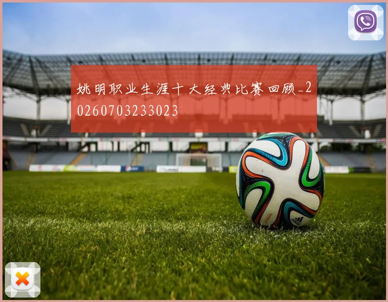 姚明职业生涯十大经典比赛回顾_20260703233023