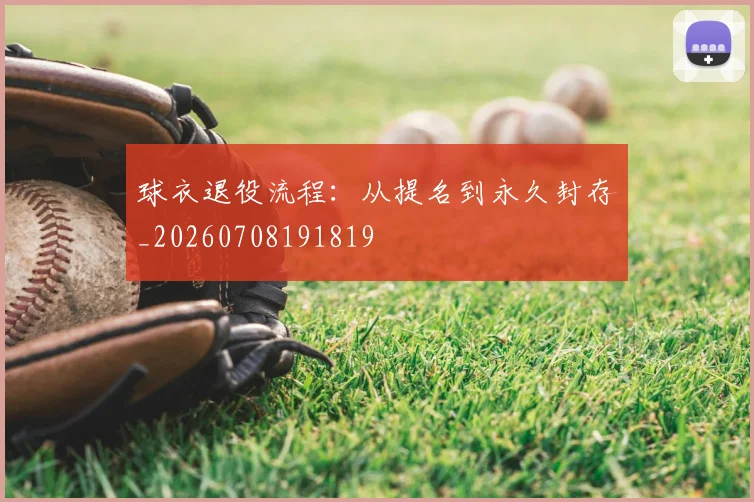 球衣退役流程:从提名到永久封存_20260708191819