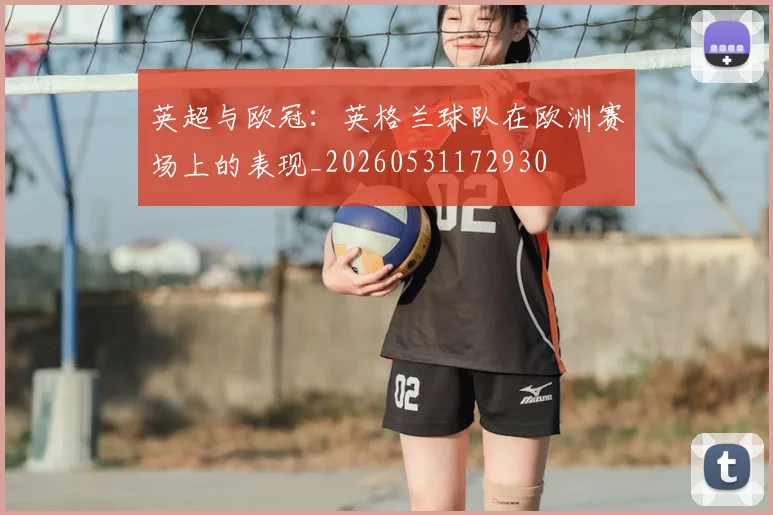 英超与欧冠：英格兰球队在欧洲赛场上的表现_20260531172930