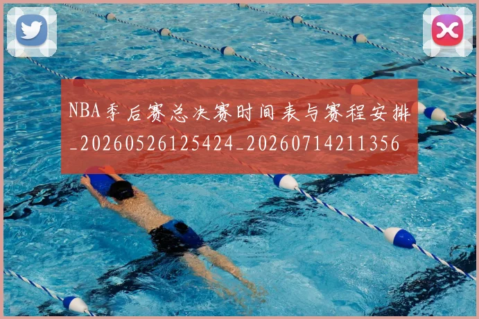 NBA季后赛总决赛时间表与赛程安排_20260526125424_20260714211356