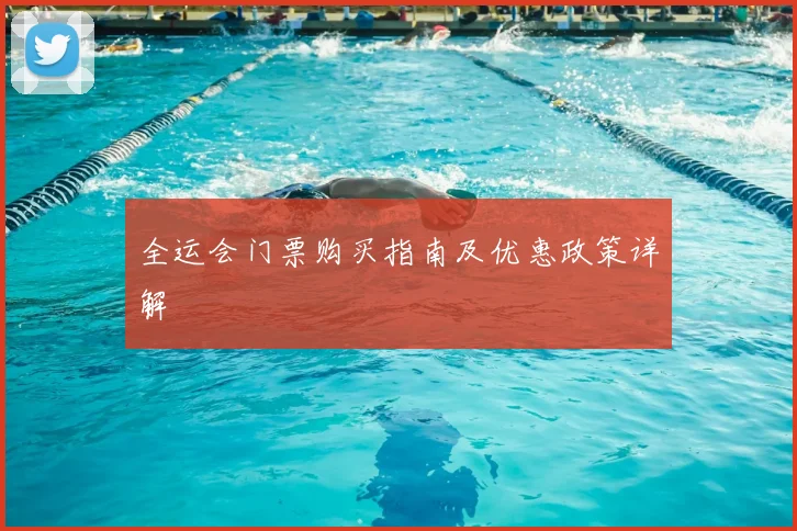 全运会门票购买指南及优惠政策详解