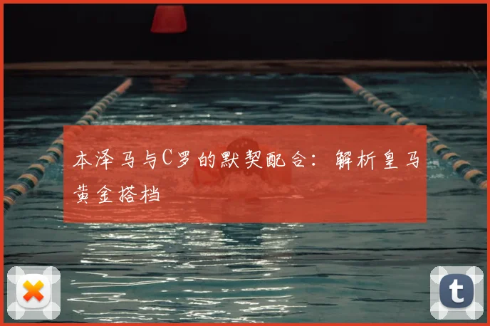 本泽马与C罗的默契配合：解析皇马黄金搭档