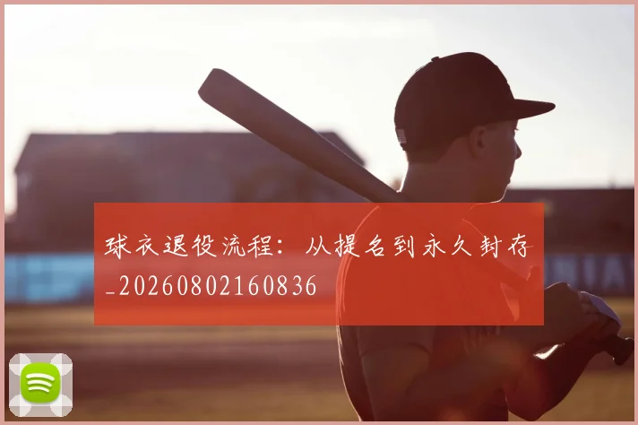 球衣退役流程:从提名到永久封存_20260802160836