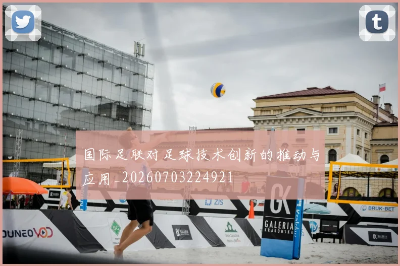 国际足联对足球技术创新的推动与应用_20260703224921