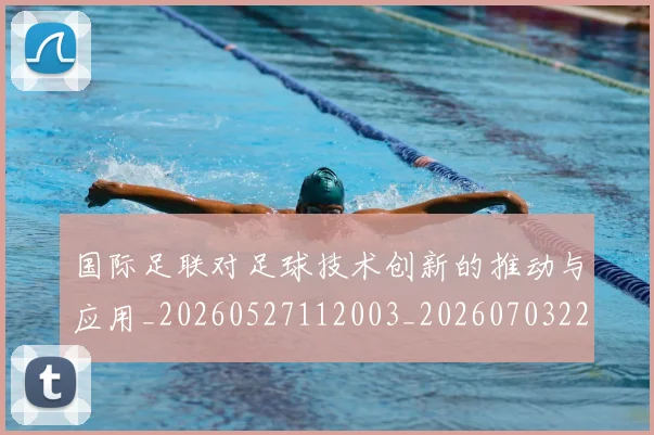 国际足联对足球技术创新的推动与应用_20260527112003_20260703224922