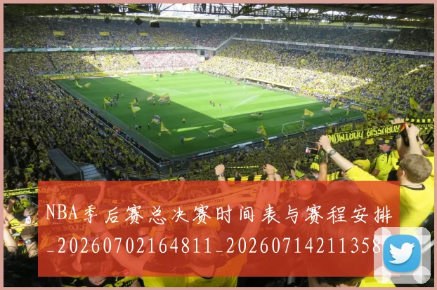 NBA季后赛总决赛时间表与赛程安排_20260702164811_20260714211358