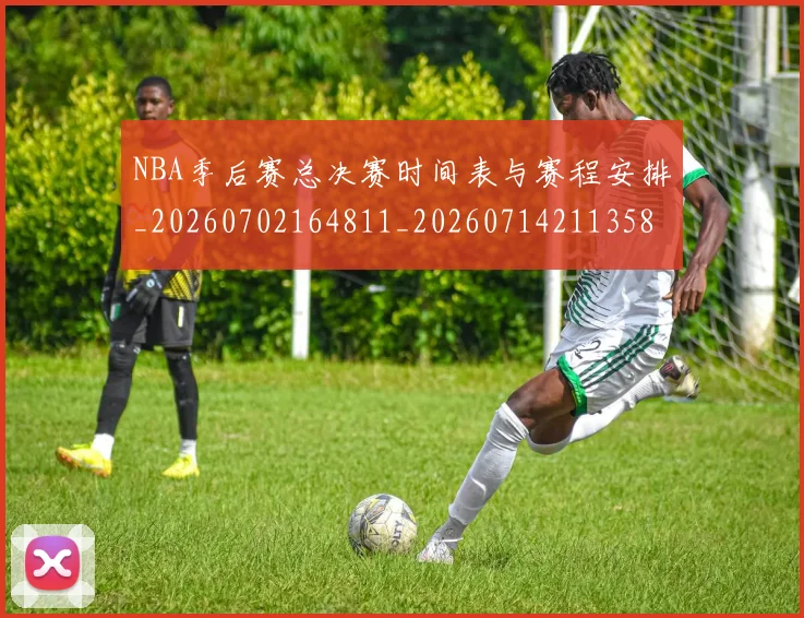 NBA季后赛总决赛时间表与赛程安排_20260702164811_20260714211358