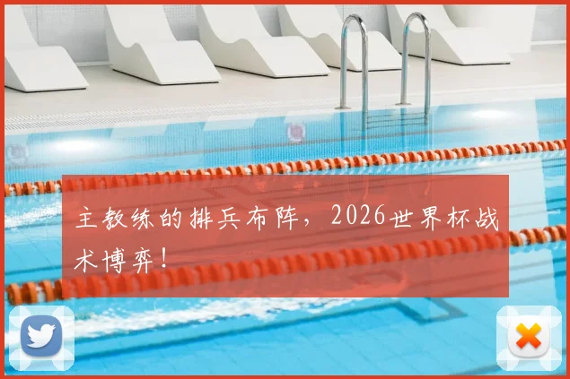 主教练的排兵布阵,2026世界杯战术博弈!
