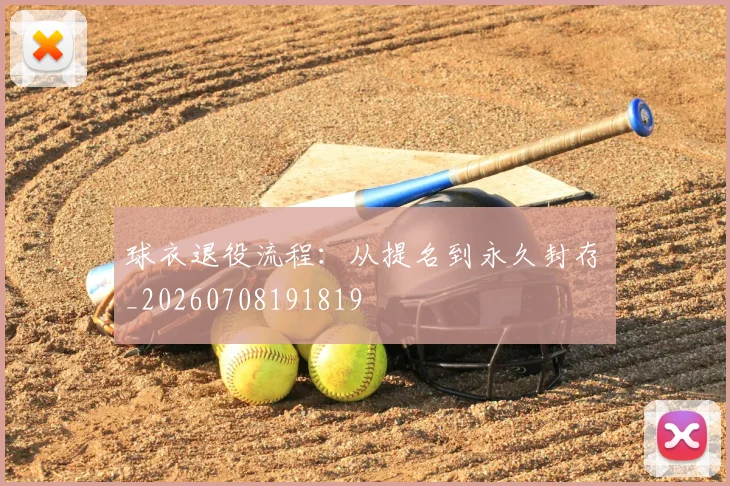 球衣退役流程：从提名到永久封存_20260708191819